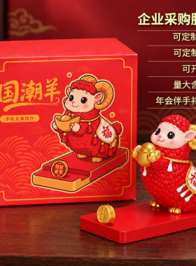 羊年吉祥物国潮手机支架新年伴手礼公司年会礼物生肖羊摆件礼物新