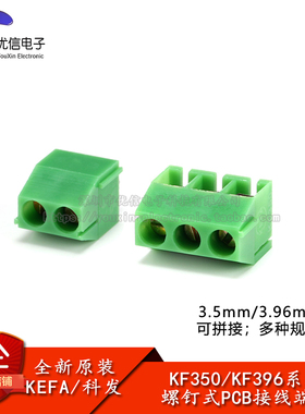 KF350/KF396-3.5/3.96mm间距螺钉式PCB接线端子连接器2P3P可拼接
