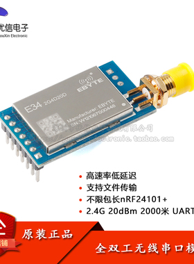 E34-2G4D20D 2.4G全双工无线串口模块nRF24L01+频射芯片模块