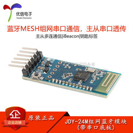 JDY-24M组网串口底板 蓝牙5.0MESH Zigbee模块  BLE主从透传 6针