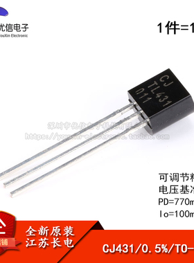 原装正品 CJ431 0.5% TO-92 100mA 直插可调节精密电压芯片 10只
