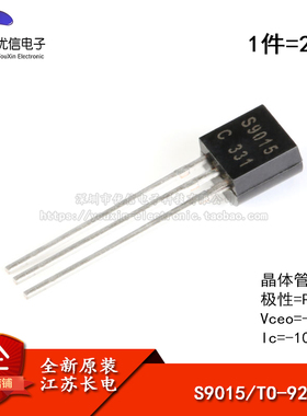 原装正品 S9015 TO-92 PNP晶体管 -45V/100mA 直插三极管（20只）