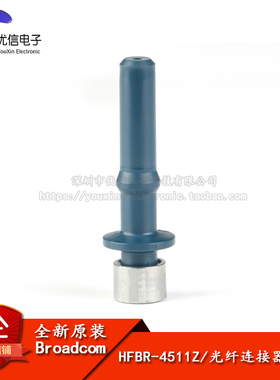 原装正品 HFBR-4511Z 光纤连接器连接头 蓝色