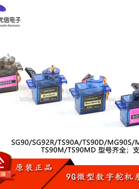SG/TS/MG90数字舵机固定翼遥控飞机航模机器人机械臂9g舵机 马达