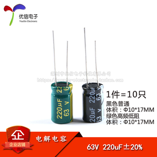 17MM 220UF 直插電解電容 ±20% 體積 高頻低阻 63V 10只