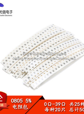元件包 0805 贴片电阻包 0R-39R （0欧-39欧）5% 共25种每种20只