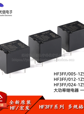 宏发继电器HF3FF-005/012/024-1ZST 5脚 一组转换 小型大功率