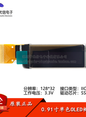0.91寸OLED裸屏显示液晶屏 分辨率128*32 IIC接口 SSD1306驱动