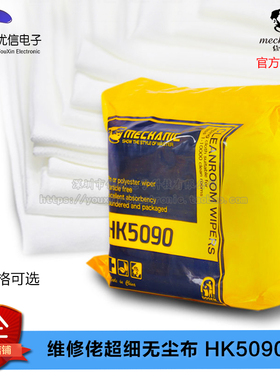 【优信电子】维修佬超细无尘布 HK5090 4寸10×10 /6寸14.5×15cm