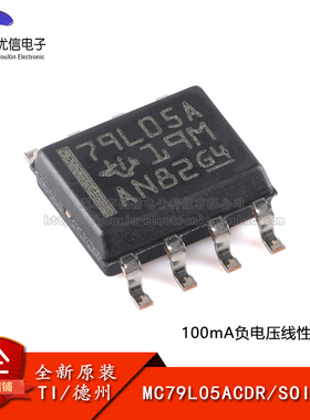 原装正品 MC79L05ACDR SOIC-8 负电压线性稳压器芯片