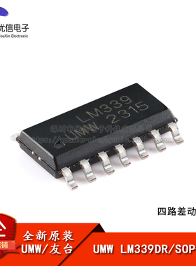 【优信电子】原装正品 UMW LM339DR SOP-14 四路差分比较器芯片
