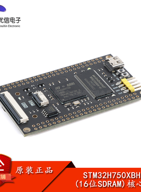 优信电子_STM32H750XBH6(16位SDRAM)核心板系统学习板STM32开发板