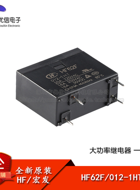 宏发继电器 HF62F/012-1HT 12VDC 4脚 一组常开 小型大功率继电器