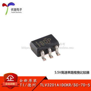 原装正品 TLV3201AIDCKR SC-70-5 单路高速低功耗比较器芯片