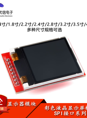 彩色液晶屏模块 1.44/1.8/2.0/2.2/2.4/2.8/3.2/3.5/4.0寸TFT彩屏