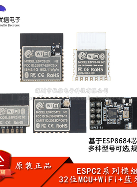 ESPC2-01/02/05/12E/20E Wi-Fi+蓝牙5.0模块 ESP8684 32位MCU模组