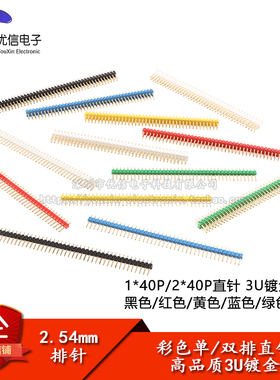 2.54mm间距 1/2*40P 单/双排排针直插针 高品质3U镀金白红黄蓝绿