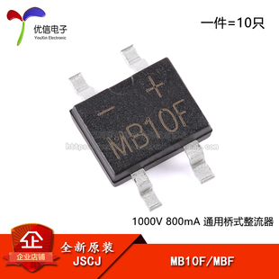 MBF 1000V 10只 正品 整流器 MB10F 通用桥式 原装 800mA