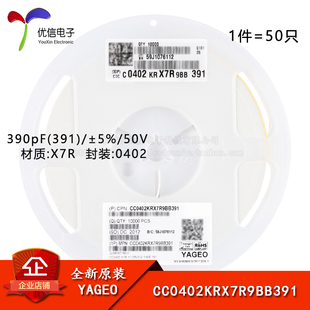 原装 0402贴片电容 390pF(391) ±10% 50V X7R CC0402KRX7R9BB391