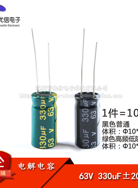 优质 直插电解电容 63V 330UF ±20% 体积10*20mm 高频低阻(10只)