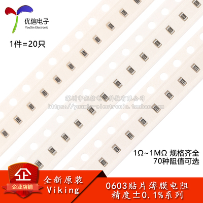 0603贴片薄膜电阻0.1%10Ω~1MΩ