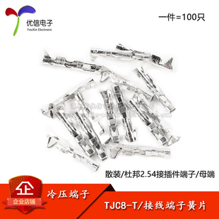 杜邦头2.54mm间距接插件冷压端子簧片散装 杜邦母端子 TJC8