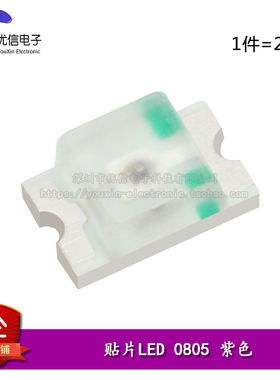 原装正品 0805贴片LED灯 高亮紫色 紫光发光二极管（20只）