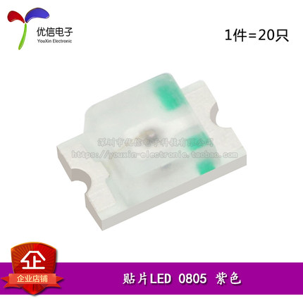 原装正品 0805贴片LED灯 高亮紫色 紫光发光二极管（20只）