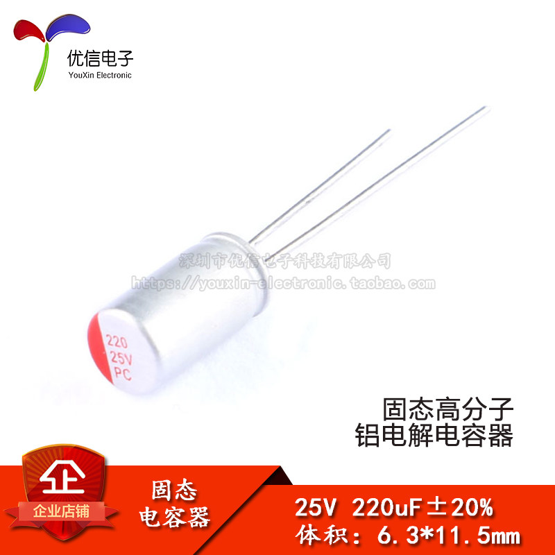 【优信电子】直插固态电解电容 220uF 25V 6.3*11.5mm 固态电容器