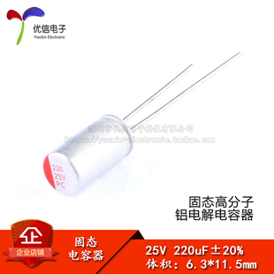 【优信电子】直插固态电解电容 220uF 25V 6.3*11.5mm 固态电容器