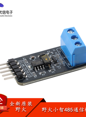 野火小智TTL转RS485模块互转换串口通信半双工多机通讯远距离传输