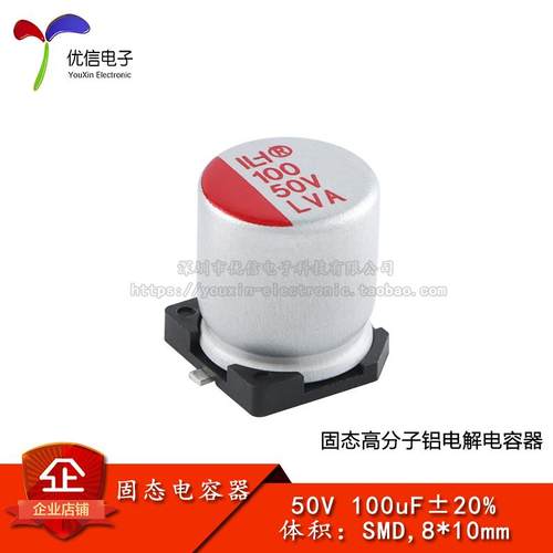 贴片固态铝电解电容器100uF50V