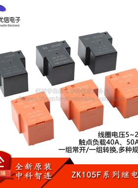 ZK105F/005/012/024 5/12/24VDC_40A_一组常开/转换 4/5脚_继电器