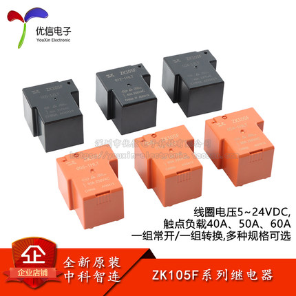 ZK105F/005/012/024 5/12/24VDC_40A_一组常开/转换 4/5脚_继电器