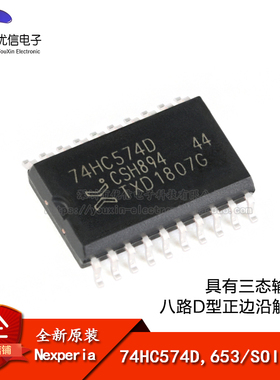 原装正品 74HC574D,653 SOIC-20 三态输出的八路D型正边沿触发器