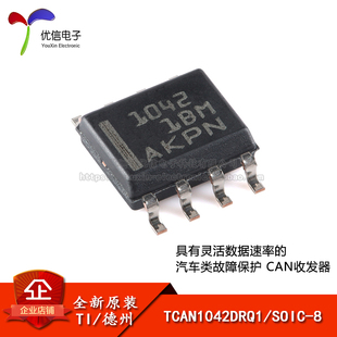 原装正品 TCAN1042DRQ1 SOIC-8 汽车类故障保护CAN收发器芯片