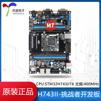 原装正品H743II-挑战者开发板