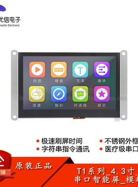 T1系列_4.3寸_电/阻容屏_模块(IP) 串口智能液晶显示HMI触摸屏
