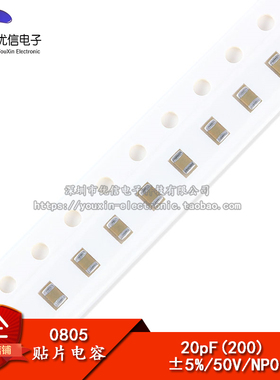 【优信电子】0805 贴片电容 20PF 20P 50V 精度±5% （100只）