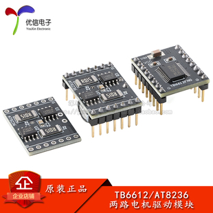 TB6612/AT8236电机驱动模块双路直流电机无极调速控制板小车配件