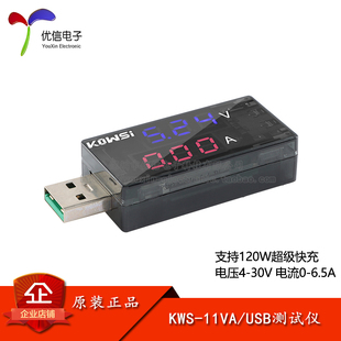 原装KWS-11VA USB测试仪支持6.5A 120W充电器检测仪电压表电流表