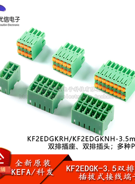 KF2EDGKRH/NH-3.5mm间距插拔式接线端子连接器双排弯针插座插头