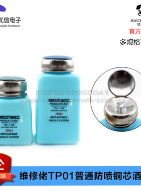 【优信电子】维修佬TP01普通防喷铜芯酒精瓶4安士/6安士