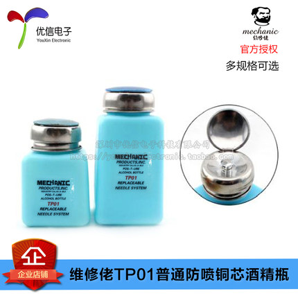 【优信电子】维修佬TP01普通防喷铜芯酒精瓶4安士/6安士