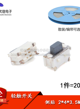 侧贴 2*4*3.5MM 轻触开关微型SMD侧按键开关/MP3/MP4 （20只）