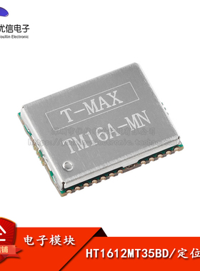 【优信电子】原装正品HT1612MT35BD高性能双频多星座GNSS定位模块