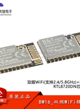 RTL8720DN 双频WiFi+低功耗蓝牙5.0模块IPX外接/板载天线BW16模组