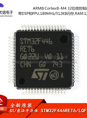 原装正品 STM32F446RET6 LQFP-64 ARM Cortex-M4 32位微控制器MCU
