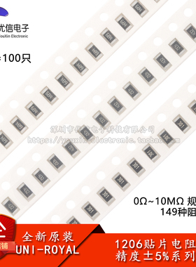 1206贴片电阻系列 精度5% 10R100R1K2.2K3.3K4.7K5.1K10K100K1MΩ