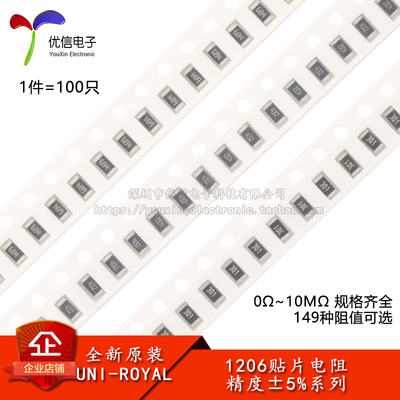 1206贴片电阻5%0Ω~10M规格齐全